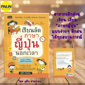 PAILIN  หนังสือ เรียนลัดภาษาญี่ปุ่น นอกเวลา (ราคาปก 165 บาท)