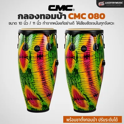 ส่งด่วนจากไทย / กลองทอมบ้า CMC (เลือกสีได้) พร้อมขาตั้งแบบแขวน - เลือกสี/เซตของแถมได้ ของแท้ มีรีวิว