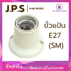 สินค้าโล๊ะสต็อค ขั้วแป้น E27 (SM) J.P.S (VI)