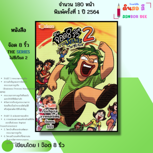 หนังสือ จ๊อด 8 ริ้ว THE SERIES ไม่ซีเรียส 2 I เขียนโดย จ๊อด8ริ้ว การ์ตูน วัยรุ่น นุ่น 9786164419384