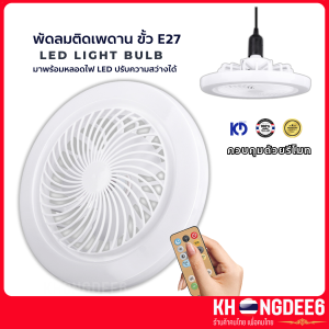 พัดลมไฟ LED 55W แสงสีขาว ใช้ร่วมกับขั้วE27 (พัดลมไฟLED+รีโมทใช้สำหรับปรับระดับแรงลม ปรับความสว่างไฟ)