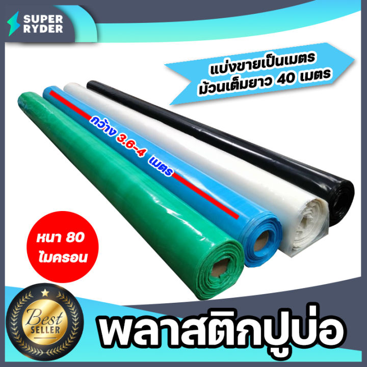 พลาสติกปูบ่อ PE หนา 80 ไมครอน กว้าง 3.6-4 เมตร สีดำ