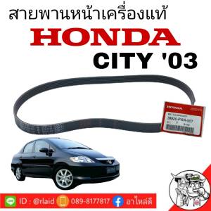 สายพานหน้าเครื่อง แท้ Honda City03 ซิตี้03 ( 38920-PWA-507 )  5PK-1144