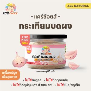 C074 กระเทียมบดผง แคร์ช้อยส์ ขนาด 80 กรัม สำหรับเด็ก(6 เดือน+) เครื่องปรุงสำหรับเด็ก