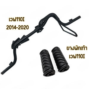 【จัดส่งภายใน 24 ชั่วโมง】เหล็กพักเท้าหน้า + ยางพักเท้า เวฟ110i (Wave110i 2014-2020)