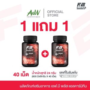 [1 แถม 1] อาหารเสริม FB PLUS L-Carnitine ทาน 2 แคปซูลก่อนออกกำลังกาย 1 กล่อง 40 แคปซูล