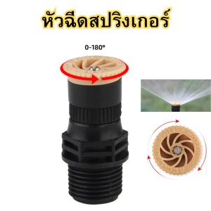 เตรียมรดน้ำด้วยหัวสปริงเกอร์ที่ฉีดน้ำได้ 360 องศา และสายยางรดน้ำต้นไม้ของคุณ สปริงเกอร์รดน้ำต้นไม้ สปริงเกอร์รดน้ำต้นไม้เพื่อให้เย็นลง