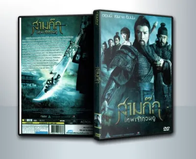 [ DVD Movie มีปก+สกรีนแผ่น ] The Lost Bladesman สามก๊ก เทพเจ้ากวนอู ( 1 DVD )