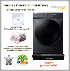 TOSHIBA เครื่องซักอบผ้าฝาหน้า TWD-T21BU140UWT(MG) 13/8 KG. ใหญ่จุใจ ใส่ผ้าง่ายกว่าเดิม twd-t21bu140uwt