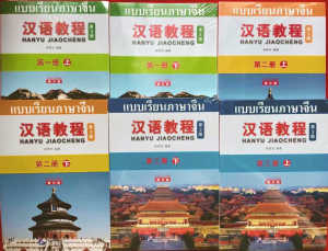 Chinese Course(3rd Edition:Thai +QR) #汉语教程第三版(泰文版ฉบับจีน-ไทย) #หนังสือเรียนภาษาจีน #hanyu jiaocheng ภาษาจีน 3 ภาษา ภาษาจีน3 - Lazada