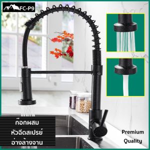 ก๊อกผสมหัวฉีดอ่างล้างจาน สีดำ Black Premium Grade วัสดุแข็งแรง ทนทาน FC-P9