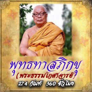 USB MP3 แฟลชไดร์ฟธรรมะ ชุดที่ 4 พร้อมแถมเสียงธรรมะท่านพุทธทาสภิกขุ (274 กัณฑ์ / 360 ชั่วโมง (แฟลชไดร์ของแท้)