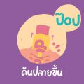 [ยกกล่อง6ซอง] ดอยคำ ICE POP ไอซ์ป๊อป เครื่องดื่มหวานเย็นรสผลไม้ 85 มล.. 