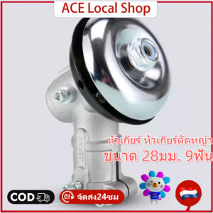 ✨high quality✨ หัวเกียร์ หัวเกียร์ตัดหญ้า ขนาด 28มม. 9ฟัน แบบRobin (3เหลี่ยม)