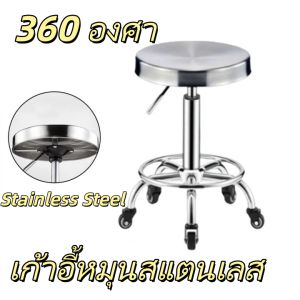 เก้าอี้ สแตนเลส เก้าอี้กลม เก้าอี้ตรวจโรค หมุนได้ 360 องศา แข็งแรง ทนทาน