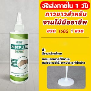กาวติดไม้ กาวงานไม้ สามารถยึดไม้ทุกประเภททั้งอ่อนและแข็ง กาวทาไม้ กาวอเนกประสงค์ ซ่อมไม้ กาวติดไม้สุดทนทาน ขนาด50/150G