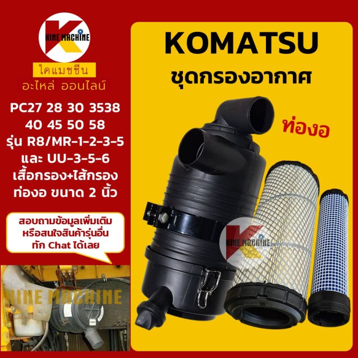 (ท่องอ) ชุดกรองอากาศ โคมัตสุ KOMATSU PC27/28/30/35/38/40/45/50/58R-8 MR ...