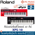 [ทักแชทรับส่วนลด] ROLAND® XPS-10 คีย์บอร์ดซินธีไซเซอร์ 61 คีย์ เบา พกง่าย | ฟรีอแดปเตอร์ของแท้ | ประกันศูนย์ 1 ปี PS MUSIC. 