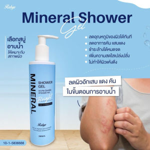 Mineral Shower สบู่เหลวน้ำแร่ สำหรับผู้มีปัยหา ผดผื่นคัน ผิวอักเสบแดง แพ้ง่าย น้ำเหลืองไม่ดี แพ้สาร