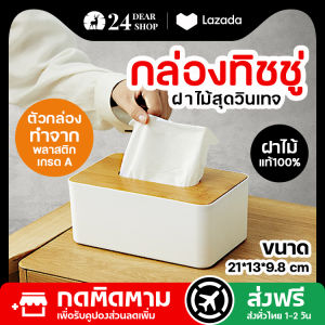กล่องใส่ทิชชู่ กล่องทิชชู่ กล่องทิชชู่มินิมอล กล่องทิชชู่ฝาไม้ไผ่ กล่องใส่ทิชชู ecoco กล่องใส่ทิชชู กล่องใส่กระดาษชำระ พร้อมส่ง1-2วัน
