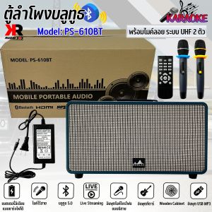 ตู้ลำโพงบลูทูธ คาราโอเกะ พร้อมไมค์ลอย 2ชุด รีโมท ตู้ลำโพงสไตล์วินเทจ ลำโพงบลูทูธแท้ ยี่ห้อ BAGLAZ รุ่น PS-610BT ตู้ลำโพงบ้าน ลำโพงไร้สาย มีแบตในตัว แบตอึด พกพาได้