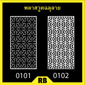 พลาสวูดฉลุลายสีขาว ขนาด 60x120 cm. สำหรับภายนอกและภายใน (แบบที่ 0101 - 0150)