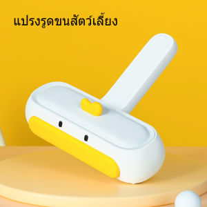 แปรงรูดขนแมว แปรงเก็บขน รูดขนแมวสุนัข แปรงกำจัดขน แมว ด้ามจับง่าย แปรงเก็บขนสัตว์ ที่รูดเก็บขน เก็บฝุ่นในตัว จัดส่งทันที