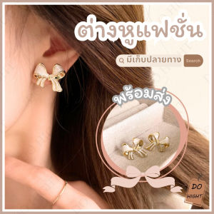 พร้อมส่ง⚡ มีเก็บเงินปลายทาง💸 ต่างหูแฟชั่นโบว์ขาว สไตล์เกาหลี (ราคาต่อ 1 คู่) : Do hight