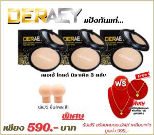 ฟรี!!สร้อยสีทอง24Kเคลือบแก้ว เมื่อเลือกซื้อแป้งพัฟเดอเอ้SPF17OA+++18g.