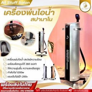 เครื่องอบไอน้ำ เครื่องพ่นไอน้ำ เครื่องสปานาโน เครื่องอบผม แบบรังสีอินฟาเรด อุปกรณ์พ่นละอองไอน้ำ อุปกรณ์ร้านเสริมสวย