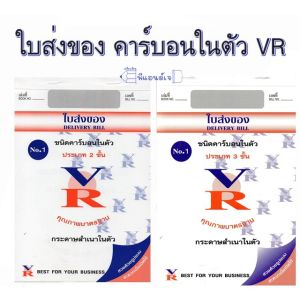 ( ขายปลีก 1 เล่ม ) ใบส่งของ VR  No.1 คาร์บอนในตัว 2 ชั้น และ 3 ชั้น