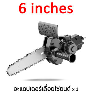 6 นิ้ว เลื่อยยนต์  แปลงสว่านเป็นเลื่อย เครื่องตัดไม้ เครื่องตัดไม้ไร้สาย ใช้กับสว่านไฟฟ้าทุกแบบ หัวเลื่อยสว่าน ลื่อยยนต์ สว่านไฟฟ้าดัดแปลงเลื่อยไฟฟ้า เลื่อยไฟฟ้าไร้สาย เลื่อยไฟฟ้า โซ่เลื่อยยนต์ อะไหล่เครื่องเลื่อย โซ่เลื่อยไม้ โซ่ตัดเลื่อยยนต์โซโซ่