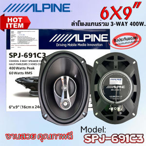 ALPINE SPJ-691C3 ลำโพงติดรถยนต์ 6X9นิ้ว แกนร่วม 3-WAY กำลังขับ 400วัตต์ ให้เสียงระดับ SQ เสียงกลาง อวบอิ่มฝาตะแกรง สีดำ พร้อมโลโก้ ALPINE บรรจุจำนวน 1คู่