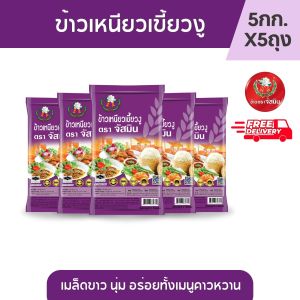 [ส่งฟรี] จัสมิน ข้าวเหนียวเขี้ยวงูใหม่ ขนาด 5กก.X5 ถุง