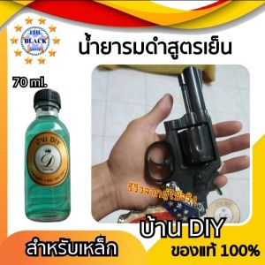 น้ำยารมดำเหล็ก น้ำยารมดำ Black Oxide ขนาด 70ml.น้ำยารมดำเหล็ก บ้านDIY รมดำ ลมดำ เพื่อรักษาผิวปืน ผิวเหล็ก ป้องการสนิม พร้อมส่ง ส่งไวมาก