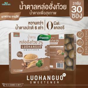 น้ำตาลหล่อฮั่งก้วย ออแกรนิค Luohanguo 2% การยกกล้อง น้ำตาลสุขภาพ น้ำตาลคีโต หวานกลมกล่อม ไม่มีรสขม