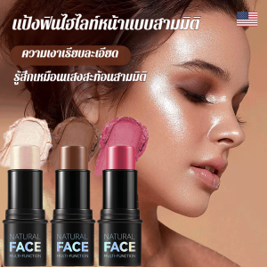 ไฮไลท์สติ๊กแบบพกพา เพิ่มความโดดเด่นให้กับใบหน้า ติดทนนาน ไม่เลอะง่าย