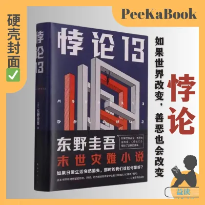 正版书籍✅《悖论13》精装硬壳封面⭐ 东野圭吾 四大杰作 日本推理 侦探 小说