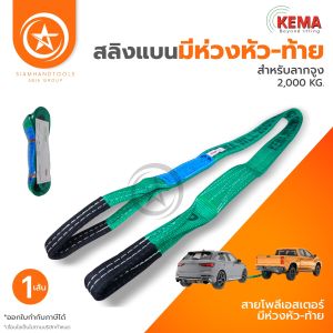KEMA สลิงแบนมีห่วงหัวท้าย 2 ตัน (สลิงยกของสลิงลากรถสายพายยกของ)