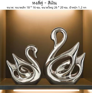 โมเดิร์น มินิมอล สไตล์ หงส์ ของตกแต่งบ้าน