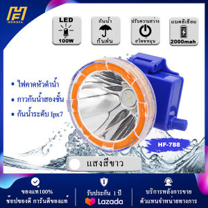 HF🌈กันน้ำ กาวกันน้ําสองชั้น  ไฟฉายคาดหัว ไฟคาดหัว 100W ส่องสัตว์ ไฟส่องกบ ไฟฉายคาดศรีษะ ลุยน้ำ ลุยฝน ส่องไกล 2000 เมตร หลอดชิบ LED กันน้ำระดับ Ipx7