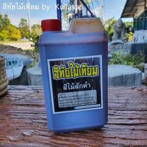 สีสักดำ สีทัยไม้เทียม สีทาปูนเลียนแบบไม้ เปลี่ยนปูนให้เป็นไม้