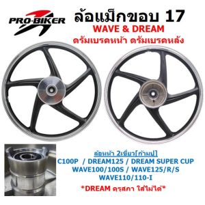 ล้อแม็ก ดรัมเบรคหน้า ดรัมเบรคหลัง ใส่ HONDA WAVE DREAM ขอบ17 สีดำปัดเงิน ล้อเเม็กเวฟดั้มเบคหน้า
