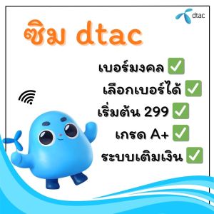 DTAC เบอร์สวยเบอร์ดีแทค เบอร์มงคล(ชุดที่19)