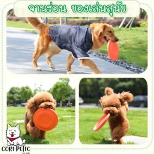 Cori Petto สินค้าพร้อมส่ง จานร่อน ของเล่นสำหรับสุนัข จานร่อนฝึกสุนัข ของเล่นสุนัข สต๊อกไทย ของเล่นคลายเครียดสุนัข