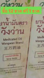 น้ำมันตราวังว่าน 60 cc แพ็คเกจ 12 แถม 1 ได้ทั้งหมด 13 ขวด ในขนาดเท่ากัน