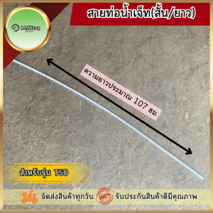 สายท่อน้ำเจ็ท ยาวเเละสั้น อะไหล่โดรนทางการเกษตร สำหรับรุ่น T20P/T40/T25/T50/T20/T30