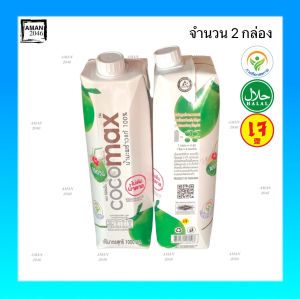 โคโค่แม็ก นํ้ามะพร้าวแท้ 100% แบบกล่อง ขนาด 1 ลิตร จำนวน 2 กล่อง