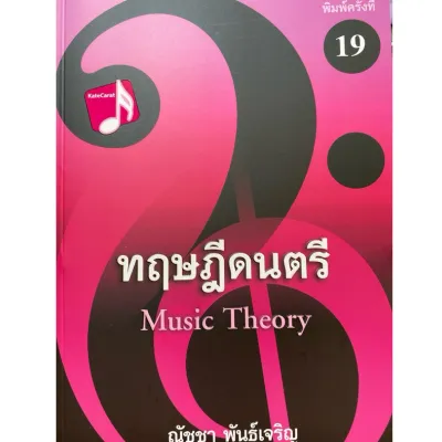 9786165933490 ทฤษฎีดนตรี(ณัชชา พันธุ์เจริญ)