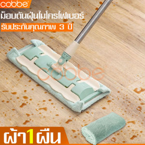 Cobbe ไม้ม๊อบ Flat Mop การเก็บหน้าด้วยแฟลตม็อบ ไม้ถูพื้น ชุดไม้ถูพื้น ราคาถูพ แฟลตม็อบ ไม้ถูบ้าน แฟรูปร่างที่มีเสน่ห์ ไม้ม็อบรีดน้ำ มีการเก็บไว้ในระบบบ้าน สำหรับบ้านหนัก